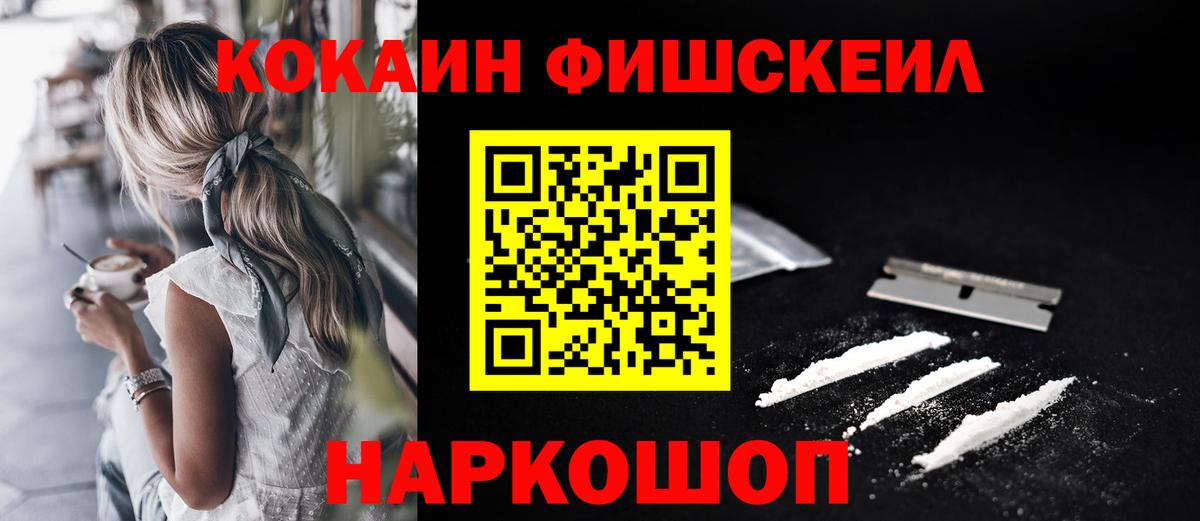 КОКАИН FishScale  наркотики  Грозный  Вход с VPN  Cocaine Колумбийский 